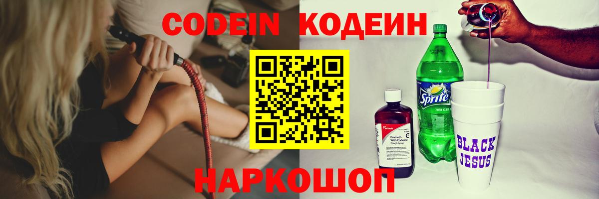Codein Purple Drank  Вход с VPN  Новокуйбышевск 
